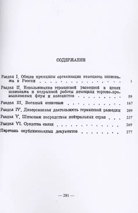Фотография книги "Немецкий шпионаж в царской России. Сборник документов"