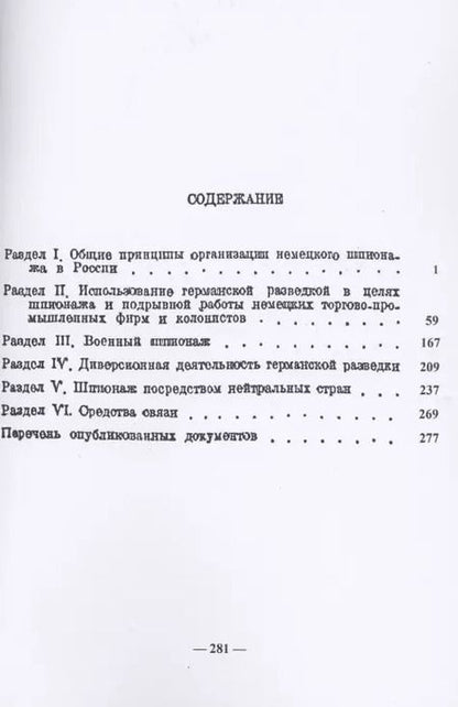 Фотография книги "Немецкий шпионаж в царской России. Сборник документов"