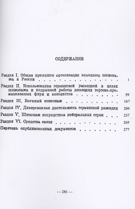 Фотография книги "Немецкий шпионаж в царской России. Сборник документов"