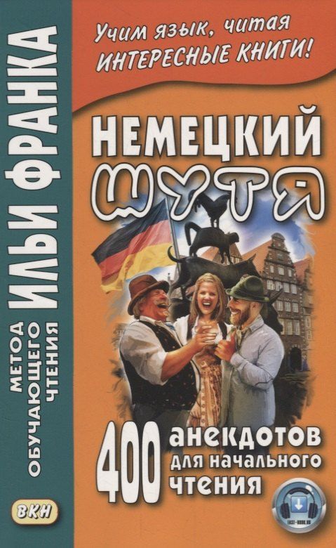 Обложка книги "Немецкий шутя. 400 анекдотов для начального чтения"