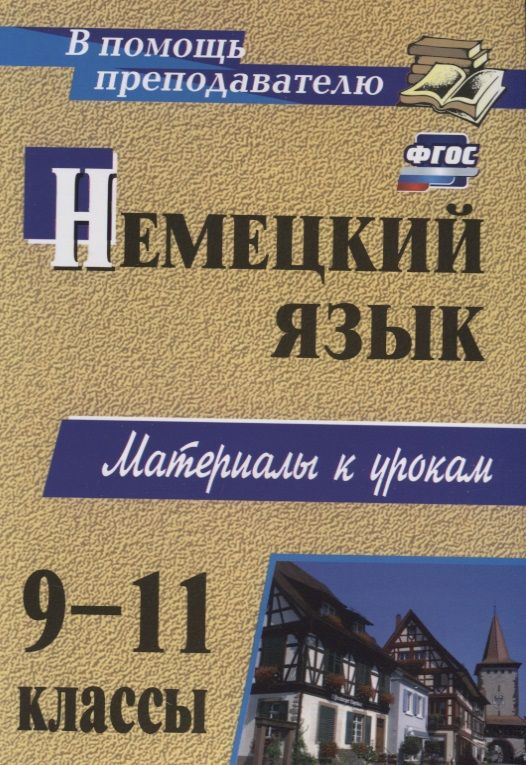 Обложка книги "Немецкий язык. 9-11 классы : материалы к урокам"