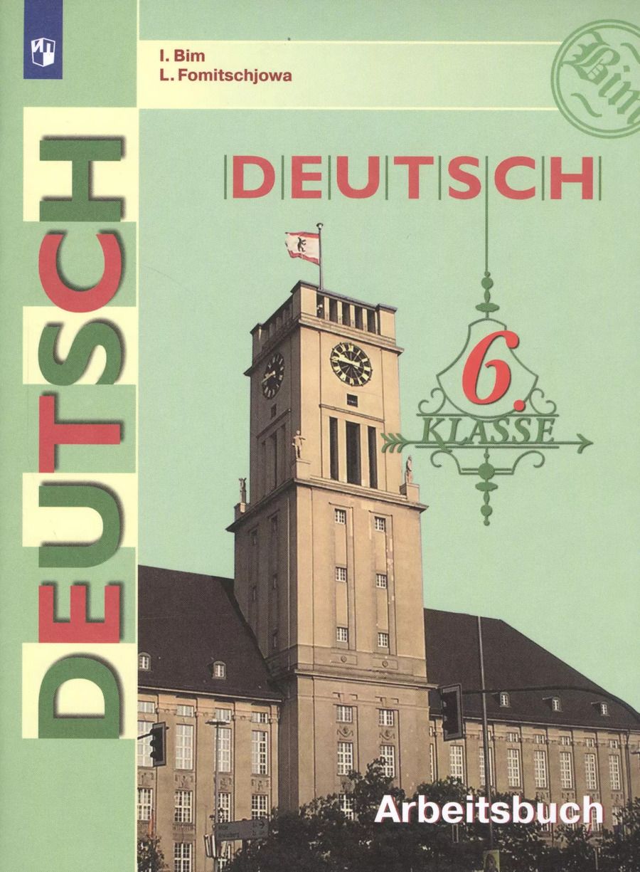 Обложка книги "Инесса Бим: Deutsch. Arbeitsbuch / Немецкий язык. Рабочая тетрадь. 6 класс. Учебное пособие для общеобразовательных организаций"