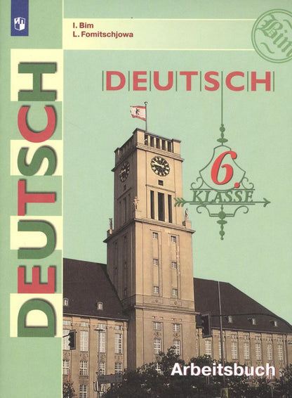 Обложка книги "Инесса Бим: Deutsch. Arbeitsbuch / Немецкий язык. Рабочая тетрадь. 6 класс. Учебное пособие для общеобразовательных организаций"