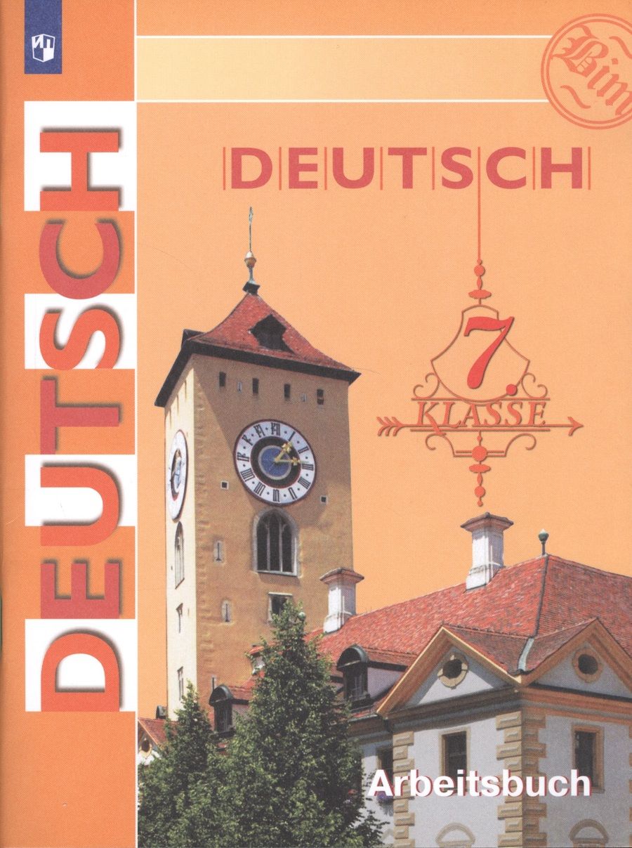Обложка книги "Инесса Бим: Deutsch. Arbeitsbuch / Немецкий язык. Рабочая тетрадь. 7 класс"