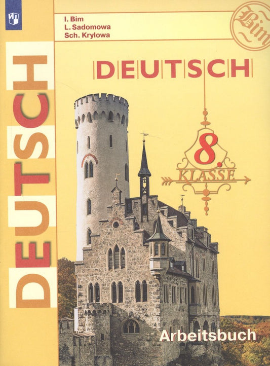 Обложка книги "Бим: Deutsch. Arbeitsbuch / Немецкий язык. Рабочая тетрадь. 8 класс. Учебное пособие для общеобразовательных организаций"