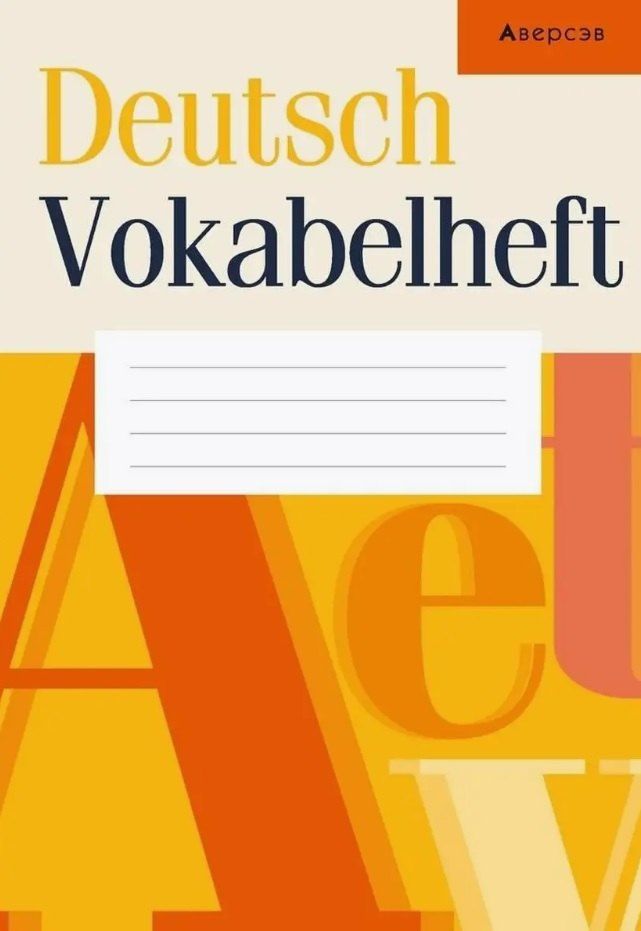 Обложка книги "Deutsch Vokabelheft / Немецкий язык. Тетрадь-словарик"