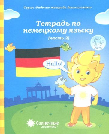 Обложка книги "Немецкий язык. Тетрадь для рисования. Часть 2"