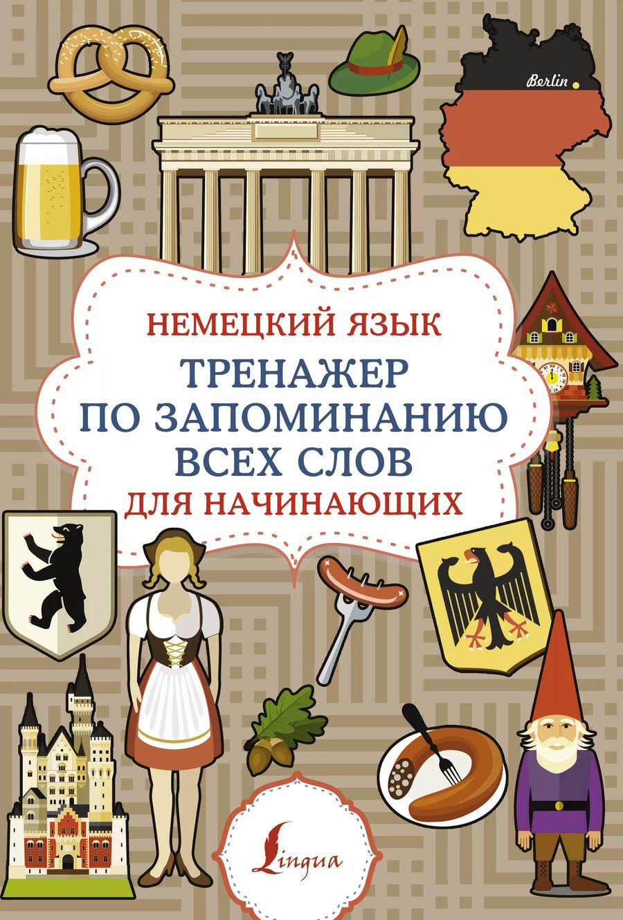 Обложка книги "Немецкий язык. Тренажер по запоминанию всех слов для начинающих"