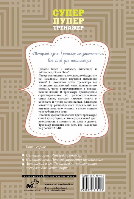 Фотография книги "Немецкий язык. Тренажер по запоминанию всех слов для начинающих"