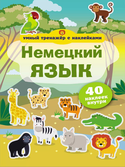 Обложка книги "Немецкий язык. Умный тренажёр с наклейками"