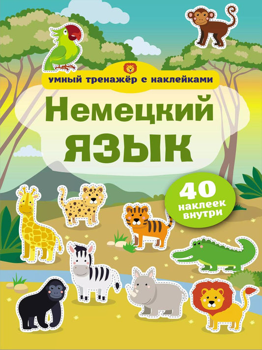 Обложка книги "Немецкий язык. Умный тренажёр с наклейками"