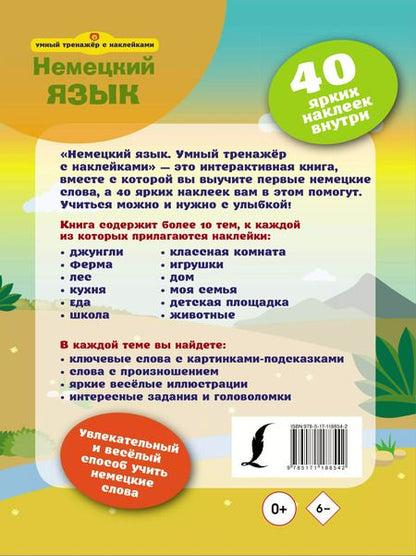 Фотография книги "Немецкий язык. Умный тренажёр с наклейками"