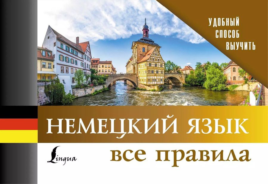 Обложка книги "Немецкий язык. Все правила"