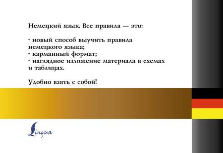 Фотография книги "Немецкий язык. Все правила"