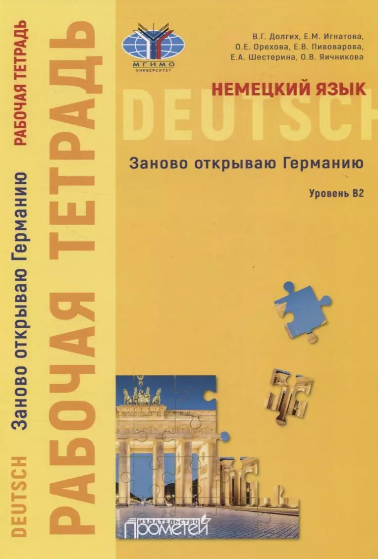 Обложка книги "Немецкий язык. Заново открываю Германию. Рабочая тетрадь к учебному пособию. Уровень B2"