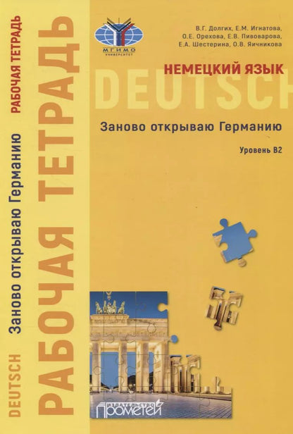 Обложка книги "Немецкий язык. Заново открываю Германию. Рабочая тетрадь к учебному пособию. Уровень B2"