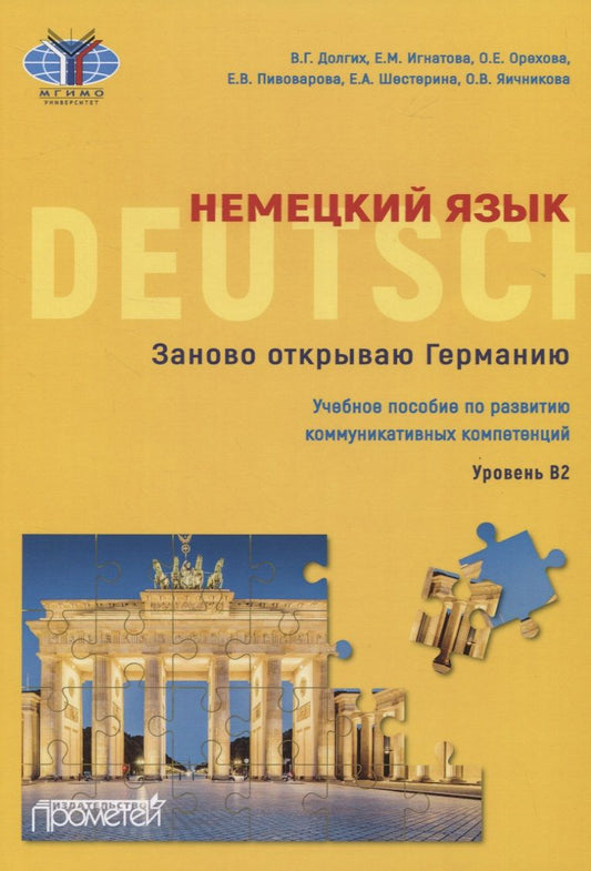 Обложка книги "Немецкий язык. Заново открываю Германию. Учебное пособие по развитию коммуникативных компетенций. Уровень В2"