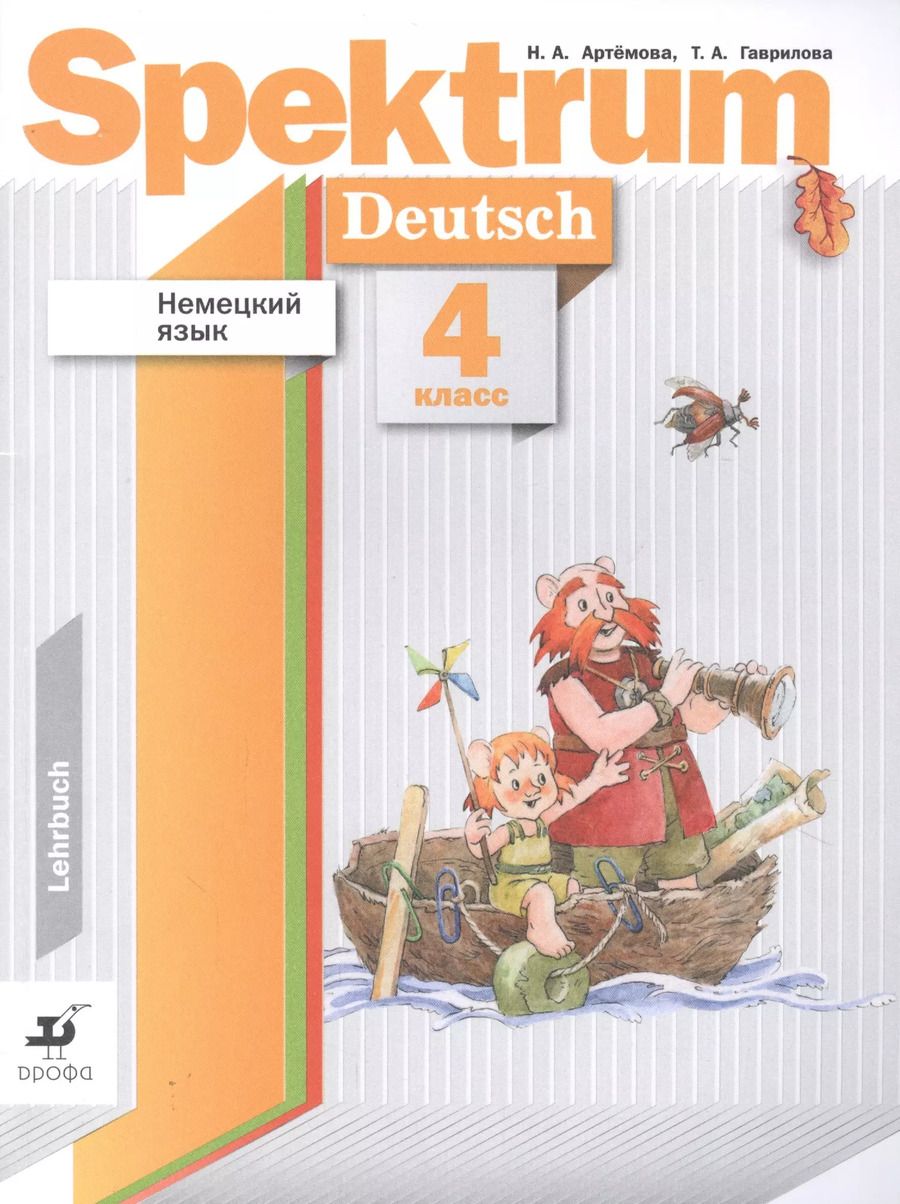 Обложка книги "Немецкий язык 4кл. Spektrum. Учебник"