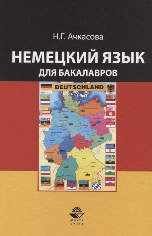 Обложка книги "Немецкий язык для бакалавров. Учебник"