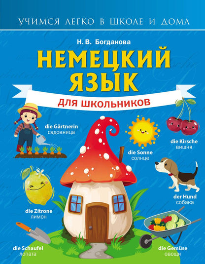 Обложка книги "Немецкий язык для школьников"