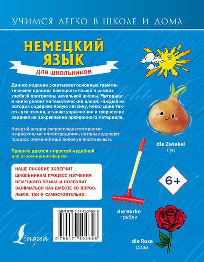 Фотография книги "Немецкий язык для школьников"