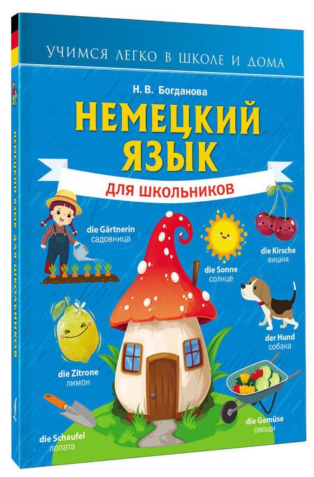 Фотография книги "Немецкий язык для школьников"