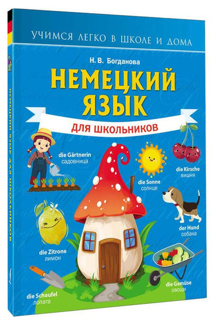 Фотография книги "Немецкий язык для школьников"