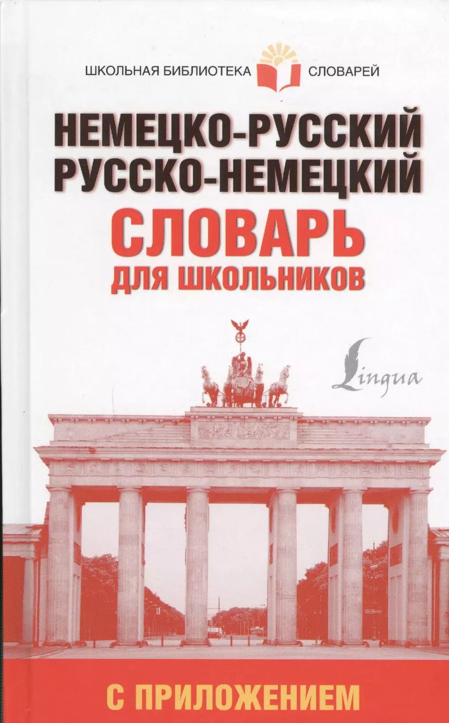 Обложка книги "Немецко-русский. Русско-немецкий словарь для школьников с приложением"