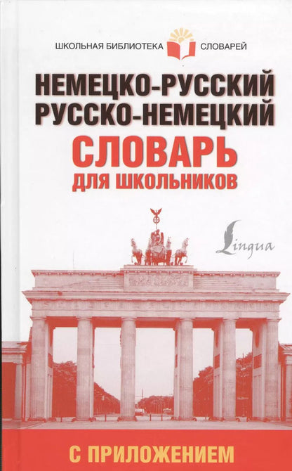 Обложка книги "Немецко-русский. Русско-немецкий словарь для школьников с приложением"