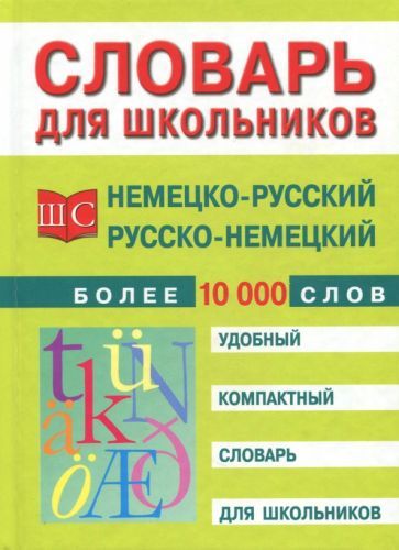 Обложка книги "Немецко-русский и русско-немецкий словарь. Более 10 000 слов"