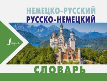 Обложка книги "Немецко-русский и русско-немецкий словарь"