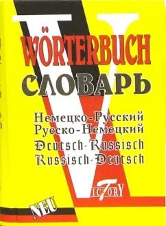 Обложка книги "Немецко-русский и русско-немецкий словарь"