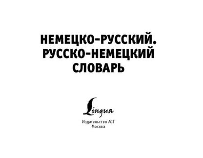 Фотография книги "Немецко-русский и русско-немецкий словарь"