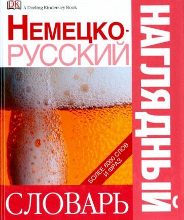 Обложка книги "Немецко-русский наглядный словарь"