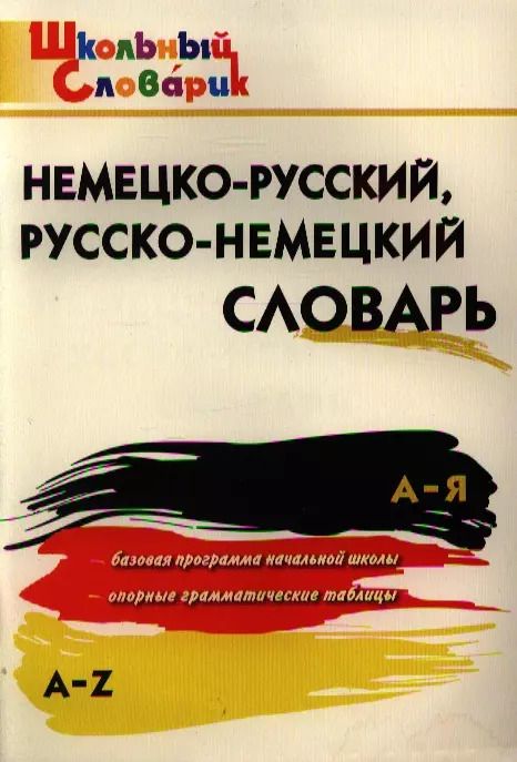 Обложка книги "Немецко-русский, русско-немецкий словарь"
