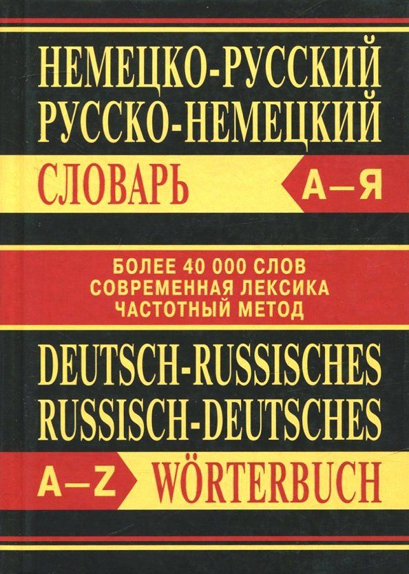 Обложка книги "Немецко-русский, русско-немецкий словарь"