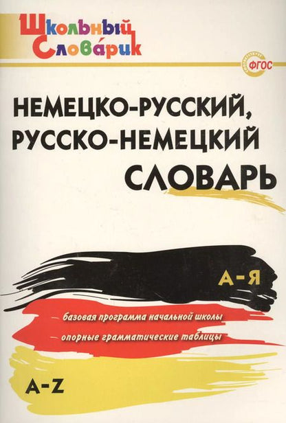 Фотография книги "Немецко-русский, русско-немецкий словарь"