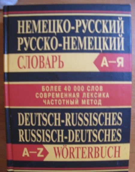 Фотография книги "Немецко-русский, русско-немецкий словарь"