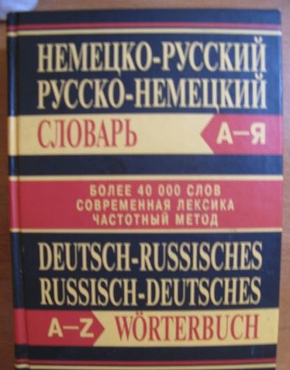 Фотография книги "Немецко-русский, русско-немецкий словарь"