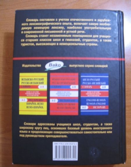Фотография книги "Немецко-русский, русско-немецкий словарь"