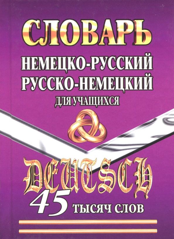 Обложка книги "Немецко-русский, русско-немецкий словарь для учащихся. 45 000 слов"