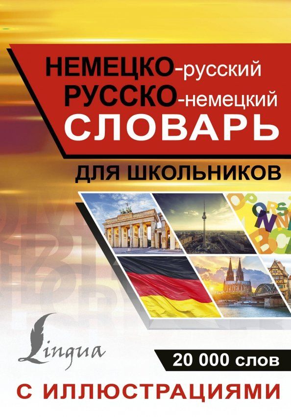 Обложка книги "Немецко-русский русско-немецкий словарь с иллюсрациями для школьников"