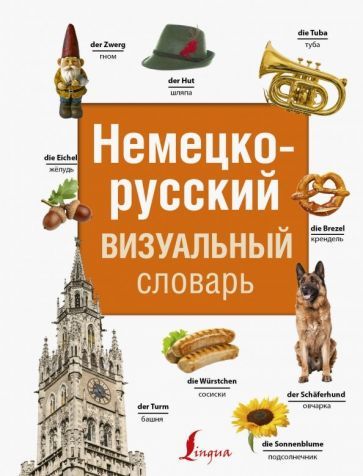 Обложка книги "Немецко-русский визуальный словарь"