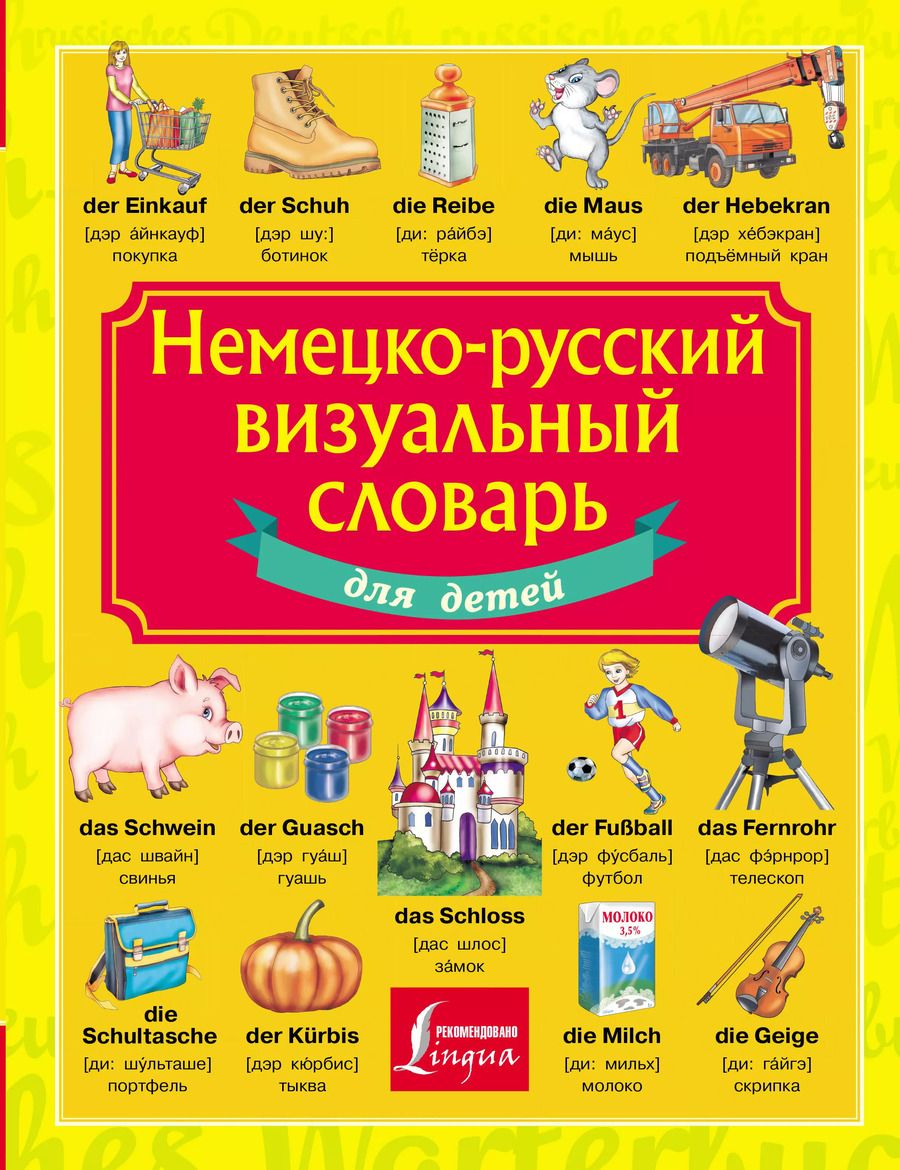 Обложка книги "Немецко-русский визуальный словарь для детей"