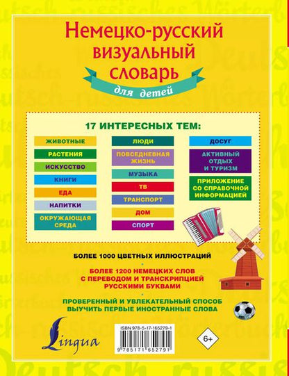 Фотография книги "Немецко-русский визуальный словарь для детей"