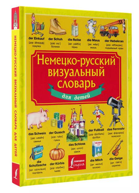Фотография книги "Немецко-русский визуальный словарь для детей"