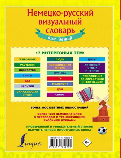 Фотография книги "Немецко-русский визуальный словарь для детей"