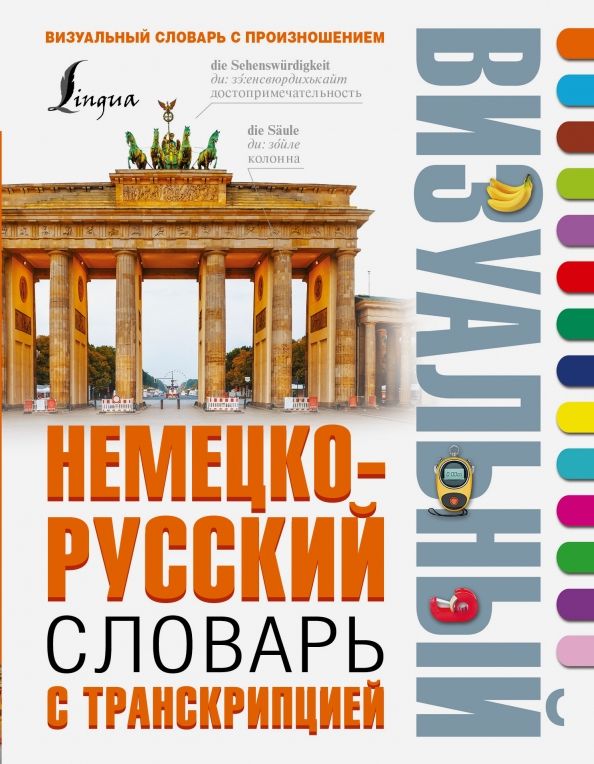 Обложка книги "Немецко-русский визуальный словарь с транскрипцией"
