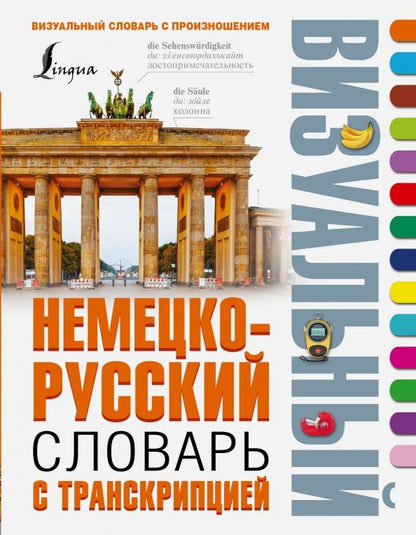 Обложка книги "Немецко-русский визуальный словарь с транскрипцией"