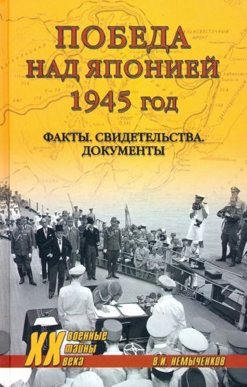 Обложка книги "Немыченков: Победа над Японией, 1945 год. Факты, свидетельства, документы"